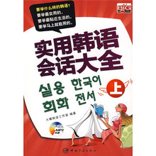 实用韩语会话大全（上）（随书附MP3光盘）