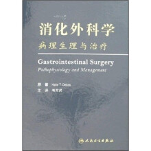 消化外科学：病理生理与治疗