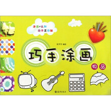 巧手涂画:物品
