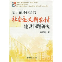 基于循环经济的社会主义新农村建设问题研究