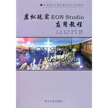 虚拟现实EON Studio应用教程（附光盘）