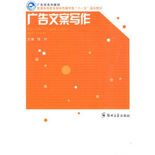普通高等教育新闻传播学类十一五规划教材：广告文案写作