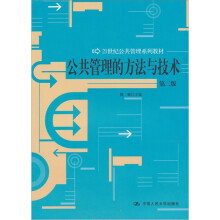 21世纪公共管理系列教材:公共管理的方法与技术(第2版)