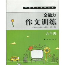 中国作文教学大系·全能力作文训练(9年级)