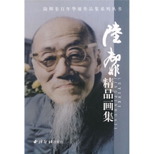 陆抑非精品画集