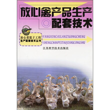 放心禽产品生产配套技术
