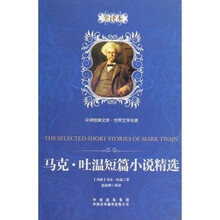 中译经典文库·世界文学名著：马克·吐温短篇小说精选（全译本）