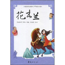 精选传世经典少年成长必读：花木兰