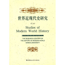 世界近现代史研究（第7辑）