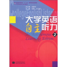 普通高等教育“十一五”国家级规划教材：大学英语自主系列教材：大学英语自主听力2（附光盘1张）