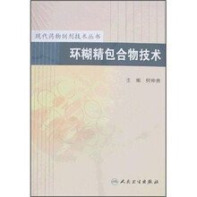 环糊精包合物技术