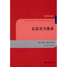信息安全体系