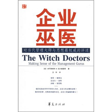 企业巫医：对当代管理大师与思想最权威的评述