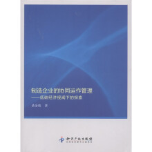 制造企业的协同运作管理：低碳经济视阈下的探索