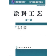 普通高等教育“十一五”国家级规划教材·高职高专教材：涂料工艺（第2版）