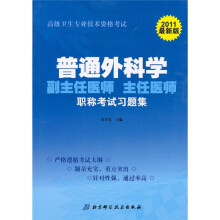 普通外科学副主任医师、主任医师职称考试习题集(2011最新版)