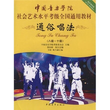 中国音乐学院社会艺术水平考级全国通用教材:通俗唱法(8级-10级)