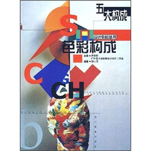 五大构成：色彩构成