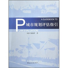 城市规划评估指引