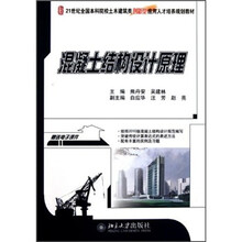 21世纪全国本科院校土木建筑类创新型应用人才培养规划教材：混凝土结构设计原理