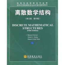 离散数学结构（第5版）（影印版）