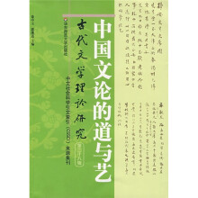 古代文学理论研究（第28辑）：中国文论的道与艺