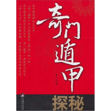 奇门遁甲探秘