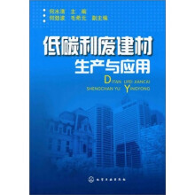 低碳利废建材生产与应用