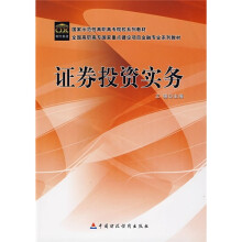 全国高职高专国家重点建设项目金融专业系列教材:证券投资实务
