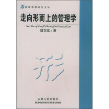 走向形而上的管理学