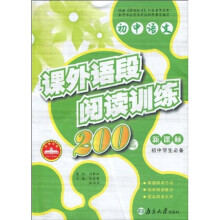 初中语文:课外语段阅读训练200篇(新课标)(初中学生必备)