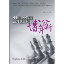 中国商业银行治理机制问题博弈分析