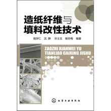 造纸纤维与填料改性技术