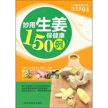 妙用生姜保健康150例