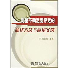 测量不确定度评定的简化方法与应用实例