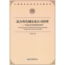 混合所有制企业公司治理：利益冲突视角的研究