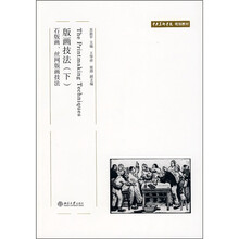 中央美术学院规划教材·版画技法（下）：石版画、丝网版画技法