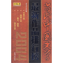 当代中国文学最新作品排行榜