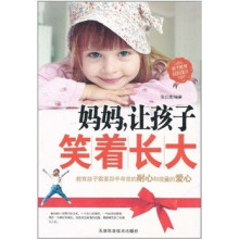 妈妈，让孩子笑着长大