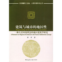 建筑与城市的地区性：一种人居环境概念的地区建筑学研究