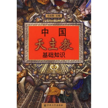 中国天主教基础知识