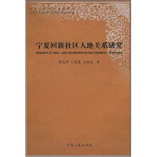 宁夏回族社区人地关系研究