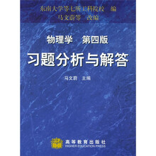 物理学(第4版)习题分析与解答