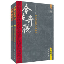 今古奇观(上下共2册)