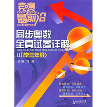 竞赛最前沿：同步奥数全真试卷详解（小学3年级）