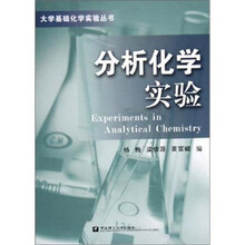 分析化学实验