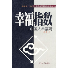 幸福指数:中国人幸福吗