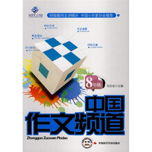 中国作文频道（8年级）