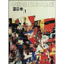 中国当代美术全集(现代重彩卷1)
