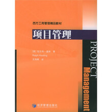 西方工商管理精品教材：项目管理